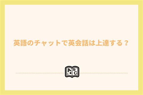 ライフチャット外人|英語のチャットで英会話は上達する？外国人と英会話。